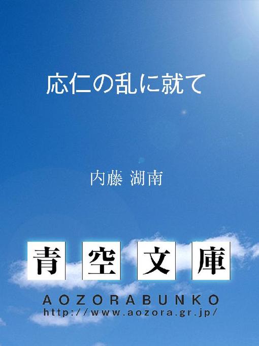 内藤湖南作の応仁の乱に就ての作品詳細 - 貸出可能